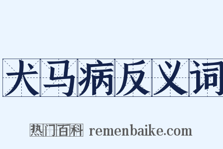 犬马病反义词是什么意思的图片